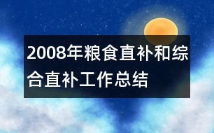 2008年糧食直補和綜合直補工作總結