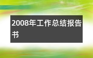 2008年工作總結(jié)報告書