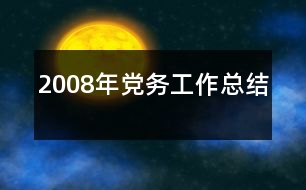 2008年黨務(wù)工作總結(jié)