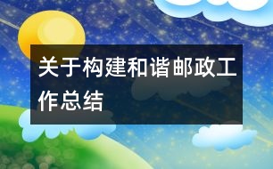 關于構建和諧郵政工作總結