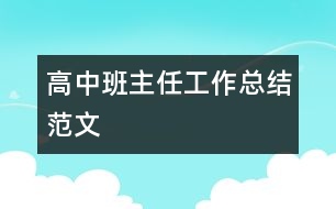 高中班主任工作總結范文