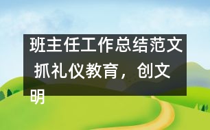 班主任工作總結(jié)范文 抓禮儀教育，創(chuàng)文明校風(fēng)