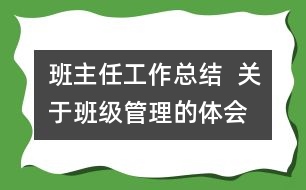 班主任工作總結(jié) 關(guān)于班級管理的體會