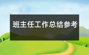 班主任工作總結(jié)參考