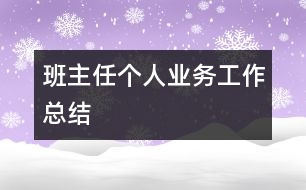 班主任個人業(yè)務(wù)工作總結(jié)