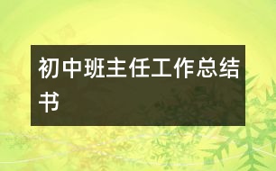 初中班主任工作總結(jié)書