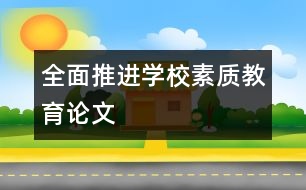 全面推進(jìn)學(xué)校素質(zhì)教育論文