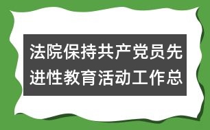 法院保持共產(chǎn)黨員先進性教育活動工作總結