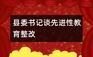 縣委書(shū)記談先進(jìn)性教育整改