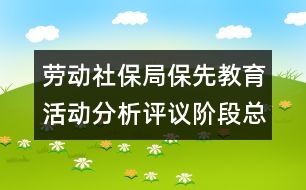 勞動社保局保先教育活動分析評議階段總結