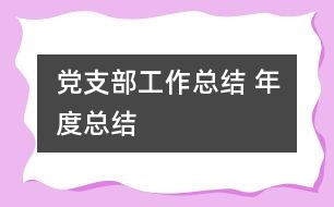 黨支部工作總結 年度總結