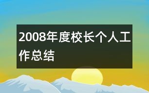 2008年度校長個(gè)人工作總結(jié)