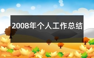 2008年個人工作總結(jié)