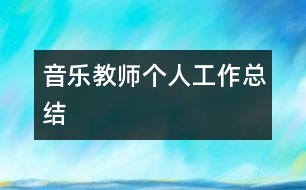 音樂教師個人工作總結