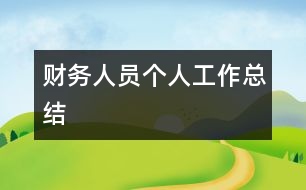 財(cái)務(wù)人員個(gè)人工作總結(jié)