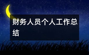 財(cái)務(wù)人員個(gè)人工作總結(jié)