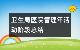 衛(wèi)生局醫(yī)院管理年活動階段總結