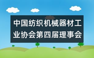 中國(guó)紡織機(jī)械器材工業(yè)協(xié)會(huì)第四屆理事會(huì)工作總結(jié)