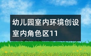 幼兒園室內(nèi)環(huán)境創(chuàng)設：室內(nèi)角色區(qū)11