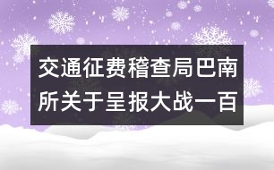 交通征費(fèi)稽查局巴南所關(guān)于呈報(bào)大戰(zhàn)一百天工作總結(jié)