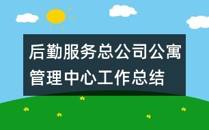 后勤服務(wù)總公司公寓管理中心工作總結(jié)