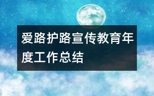 愛路護路宣傳教育年度工作總結