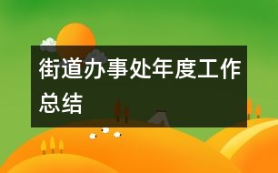 街道辦事處年度工作總結