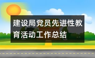 建設(shè)局黨員先進性教育活動工作總結(jié)