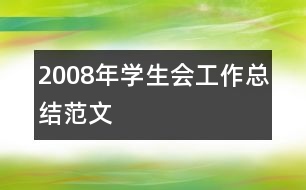 2008年學(xué)生會工作總結(jié)范文