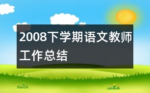 2008下學(xué)期語文教師工作總結(jié)