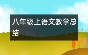 八年級(jí)上語文教學(xué)總結(jié)