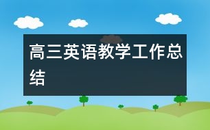 高三英語教學工作總結