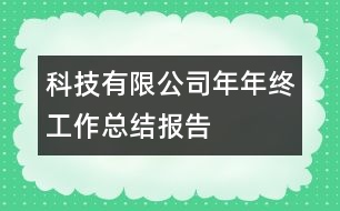 科技有限公司年年終工作總結(jié)報告