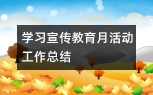 學習宣傳教育月活動工作總結(jié)