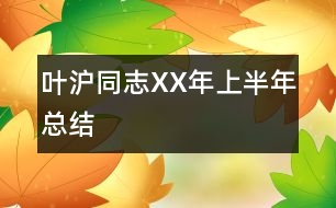 葉滬同志XX年上半年總結