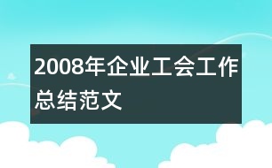 2008年企業(yè)工會工作總結(jié)范文