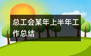 總工會(huì)某年上半年工作總結(jié)