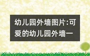 幼兒園外墻圖片:可愛的幼兒園外墻一