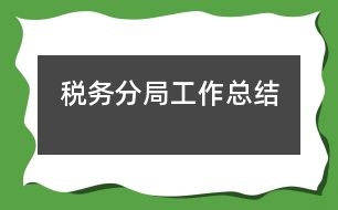 稅務分局工作總結