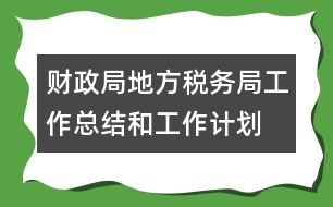 財政局地方稅務局工作總結和工作計劃