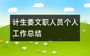 計生委文職人員個人工作總結(jié)