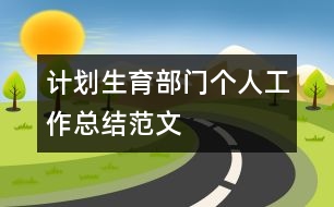 計(jì)劃生育部門個人工作總結(jié)范文