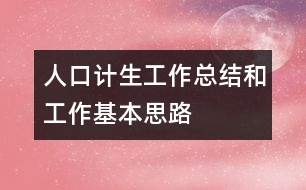 人口計生工作總結和工作基本思路