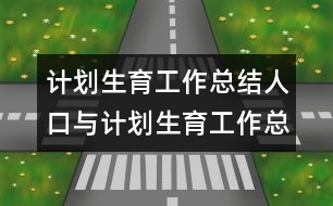 計劃生育工作總結人口與計劃生育工作總結