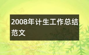 2008年計(jì)生工作總結(jié)范文