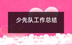 少先隊工作總結(jié)