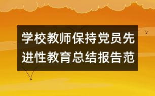 學校教師保持黨員先進性教育總結報告范文