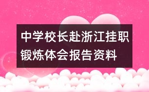 中學(xué)校長(zhǎng)赴浙江掛職鍛煉體會(huì)報(bào)告資料