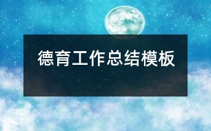 德育工作總結(jié)模板