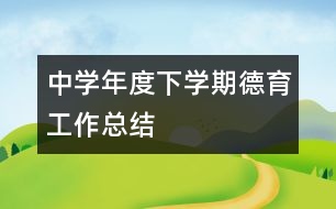 中學(xué)年度下學(xué)期德育工作總結(jié)